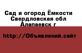 Сад и огород Ёмкости. Свердловская обл.,Алапаевск г.